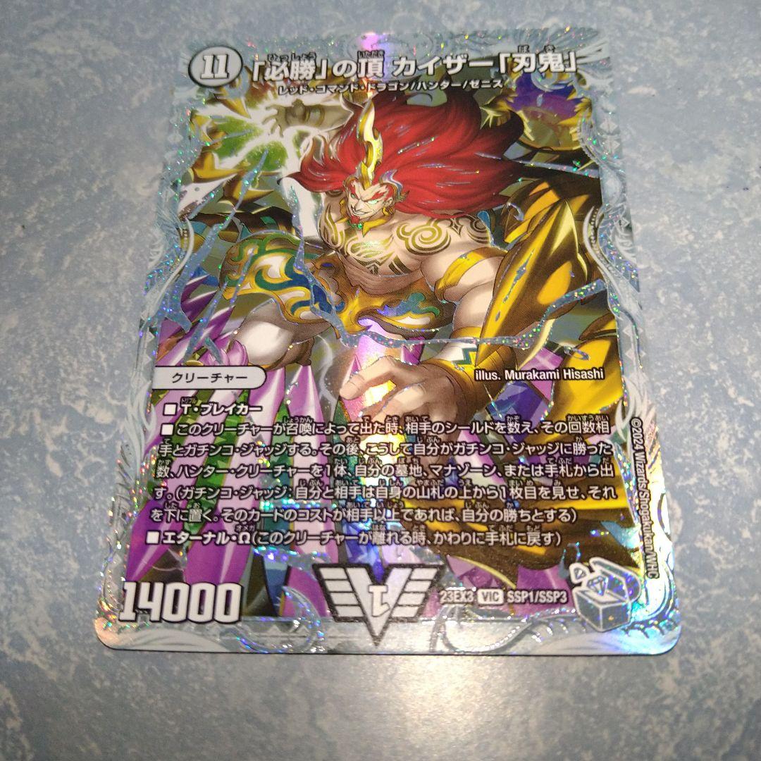 デュエマ 「必勝」の頂 カイザー「刃鬼」刃牙 ゼニストレジャー ssp