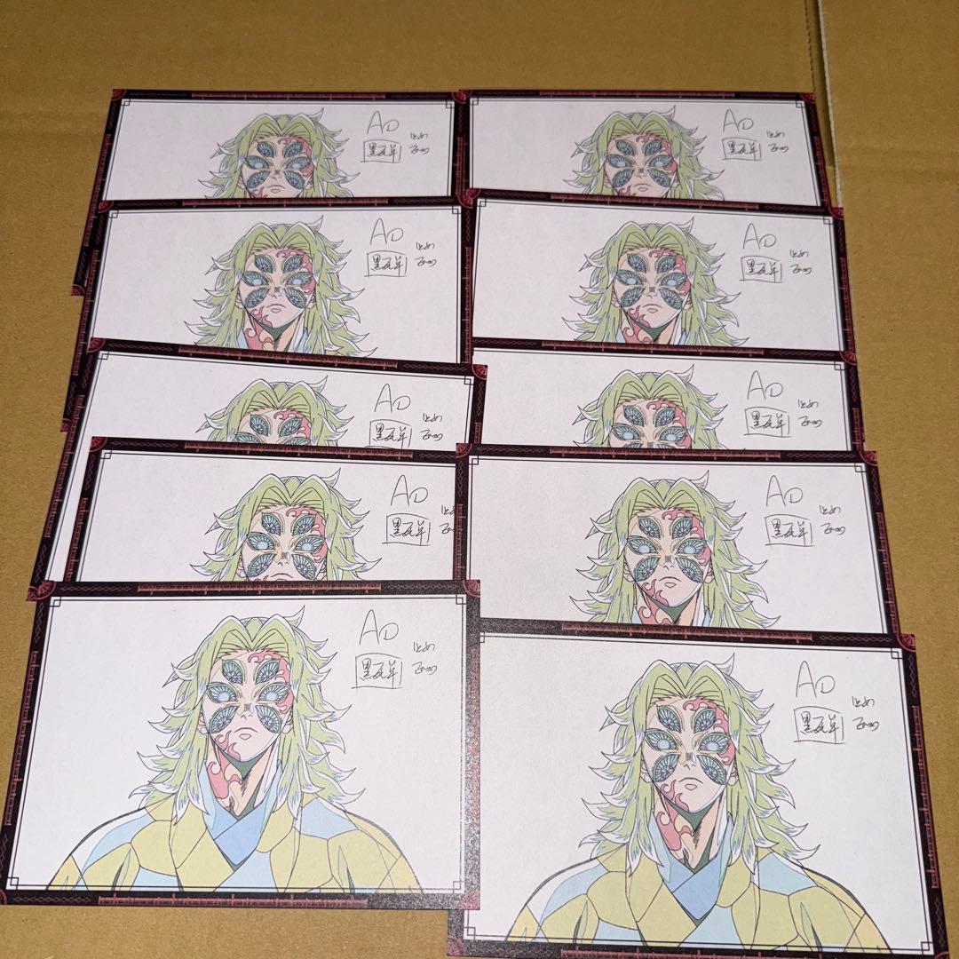 鬼滅の刃　黒死牟　ufotableダイニング DINING ポストカード*10 鬼滅の刃 ufotable dining ダイニング くじ ポストカード お楽しみくじ