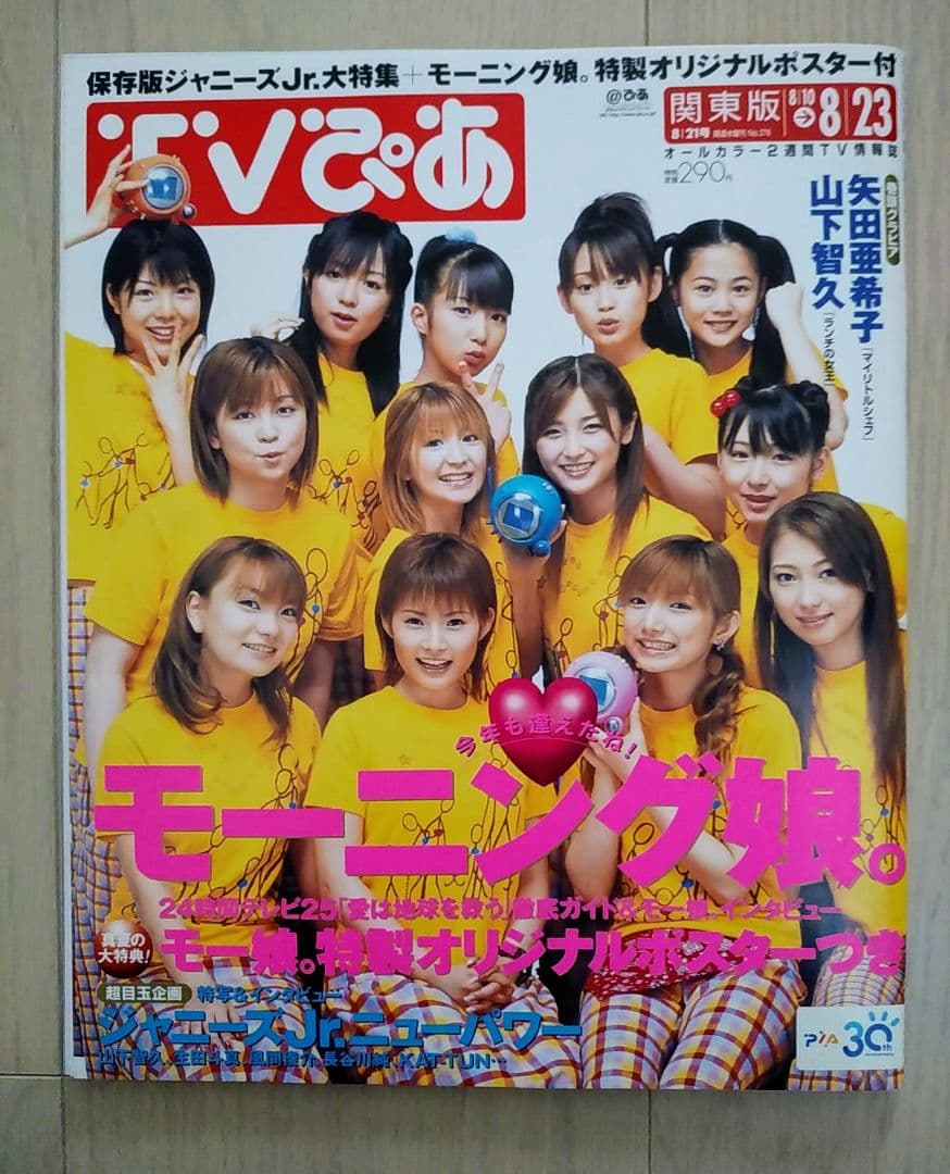 TVぴあ関東版 表紙 モーニング娘。オリジナルポスター付 - メルカリ