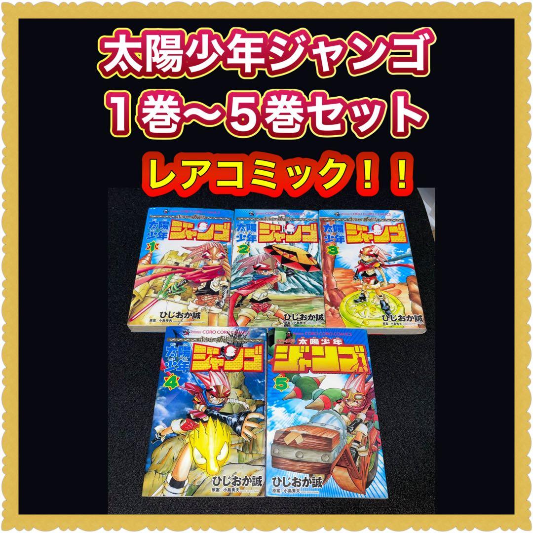 希少品】 太陽少年ジャンゴ 1巻〜5巻セット - メルカリ