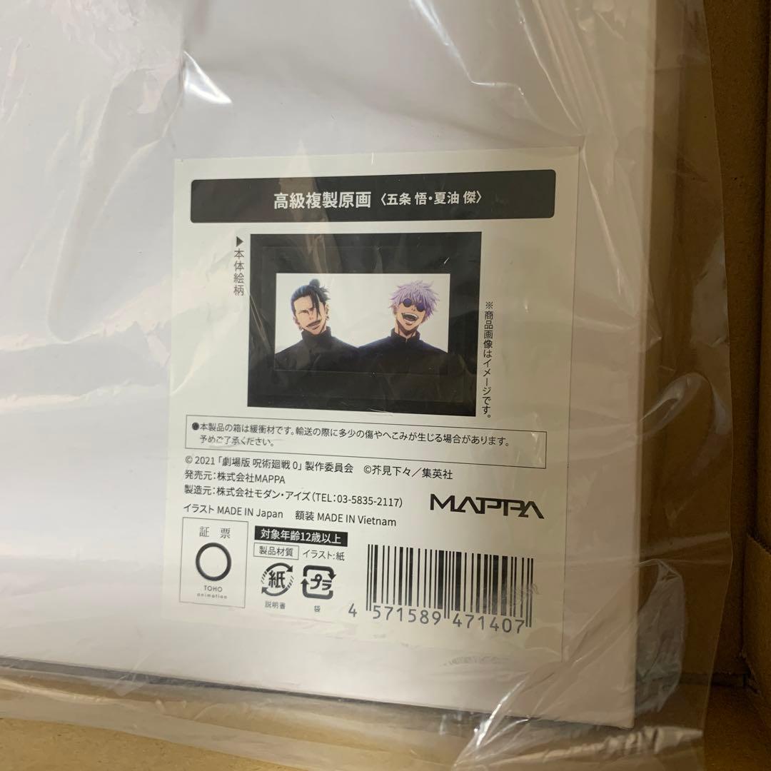 五条悟 夏油傑 高級複製原画 呪術廻戦 新品未開封 - メルカリ