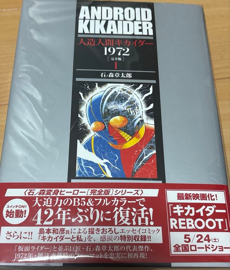 人造人間キカイダー1972【完全版】全4巻セット 帯付き 美品 復刊ドット