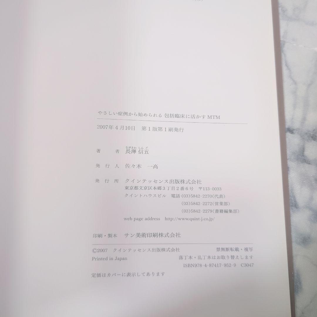 【極美品】包括臨床に活かすMTM : やさしい症例から始められる