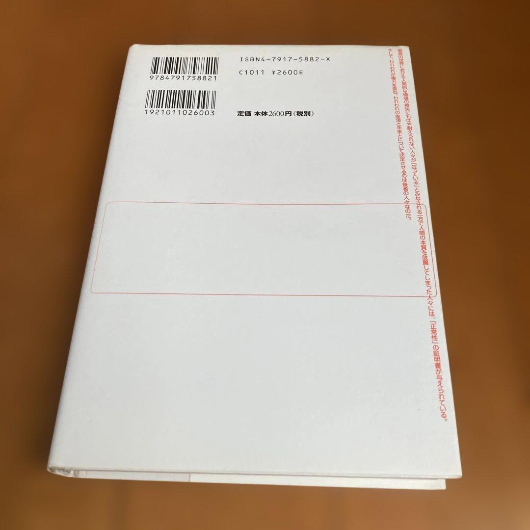 ★初版★ 「正常さ」という病い