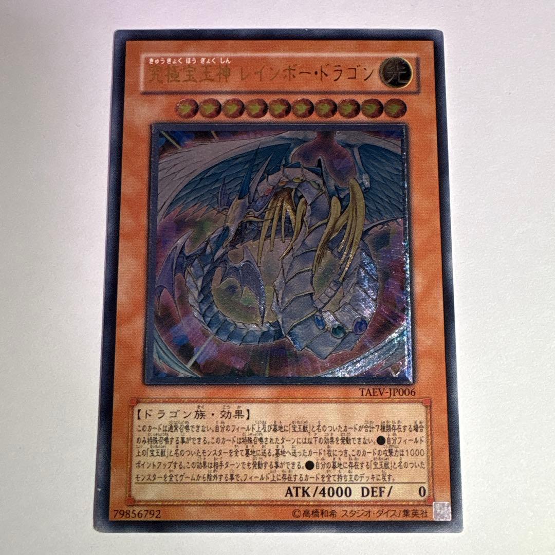 状態B】遊戯王 レインボー・ドラゴン レリーフ TAEV-JP006 - メルカリ