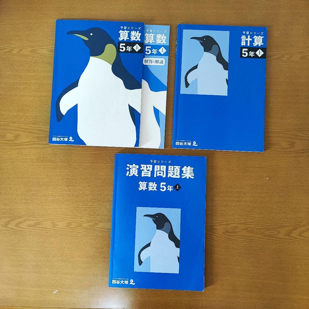 四谷大塚予習シリーズ【改訂版】5年四教科上下セット