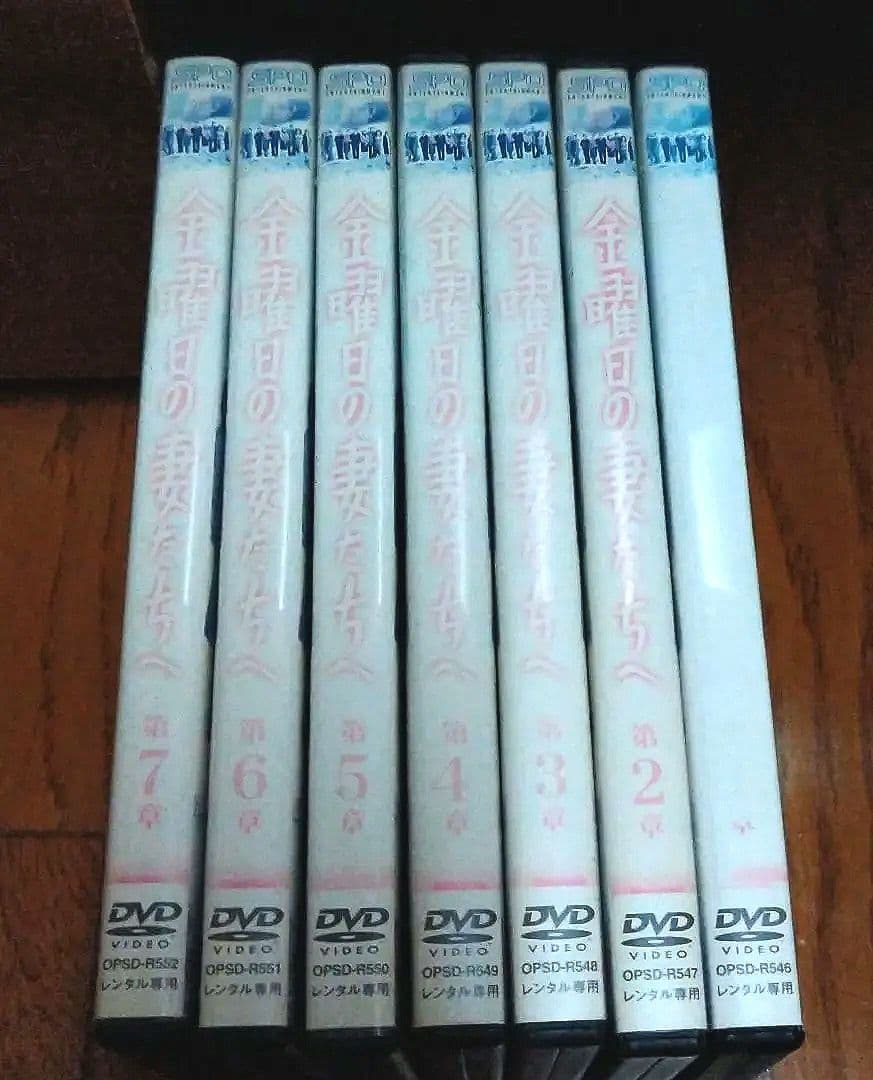 金曜日の妻たちへDVD7巻セット