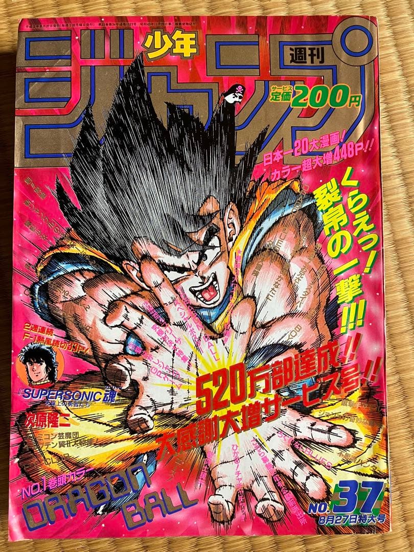 週刊少年ジャンプ　1990年37号　当時物 週刊少年ジャンプ1990年37号】ドラゴンボール カラーポスター付 - メルカリ