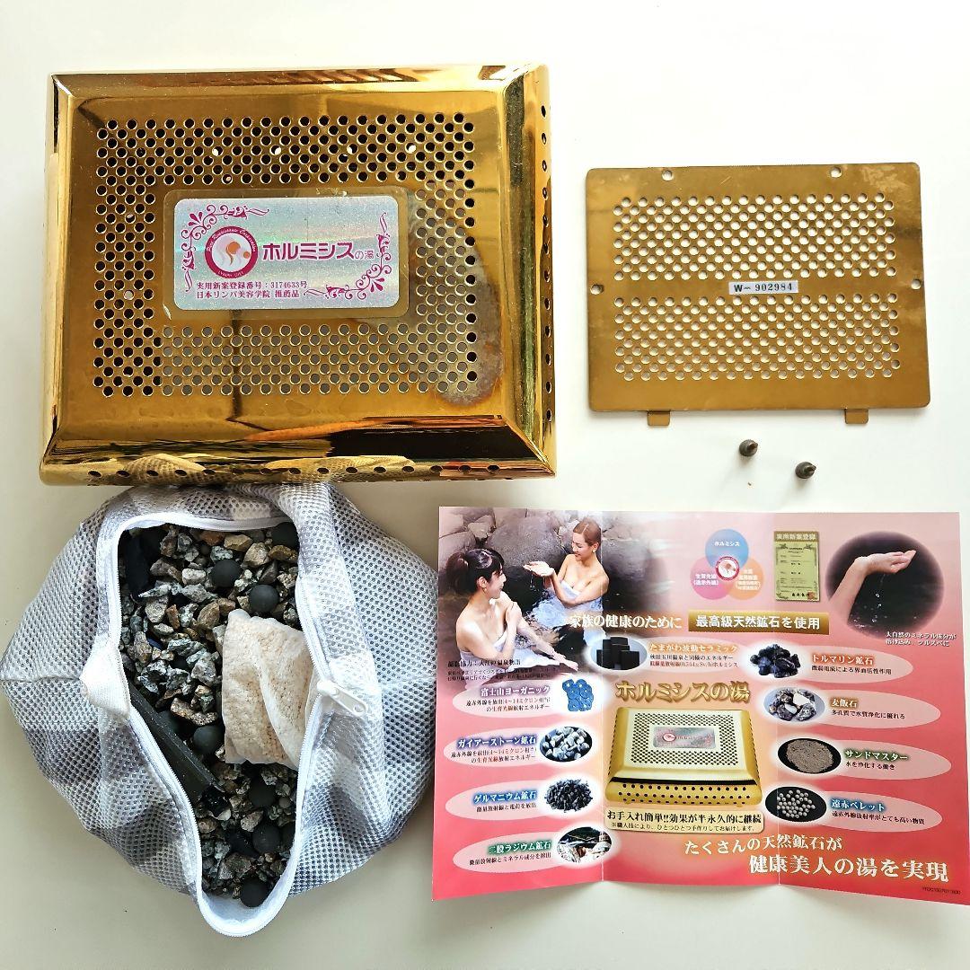 ホルシミスの湯　半永久的　天然鉱石　遠赤外線　日本リンパ美容学院 ホルシミスの湯 半永久的 天然鉱石 遠赤外線 日本リンパ美容学院