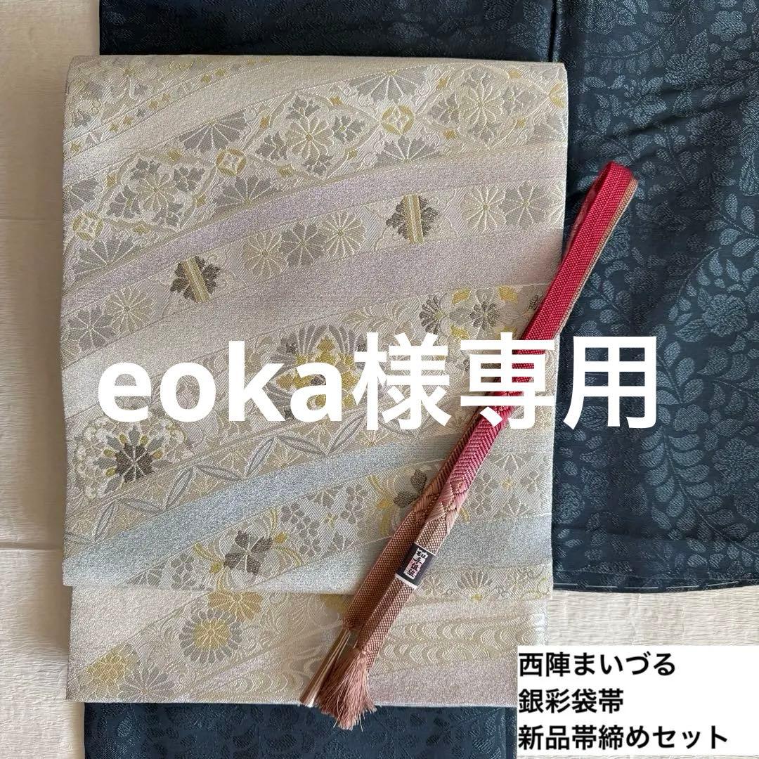 eoka様　西陣まいづる　フォーマル袋帯　銀彩宝飾文 eoka様 西陣まいづる フォーマル袋帯 銀彩宝飾文 - メルカリ