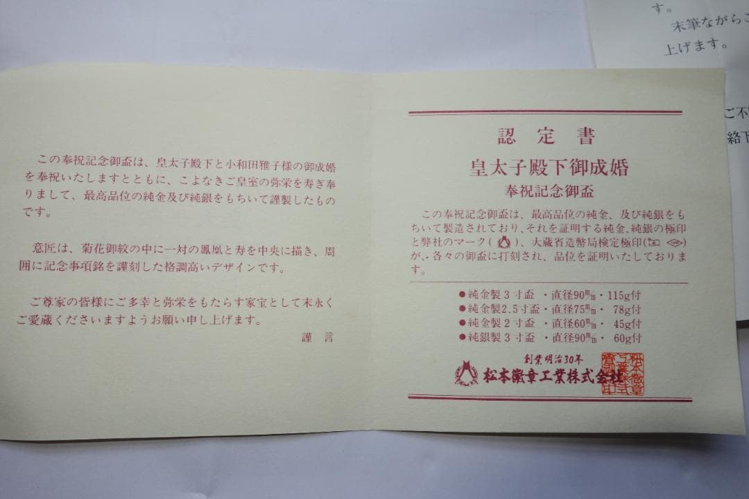 皇太子殿下御成婚記念 御盃（平成5年）銀製3寸盃 - メルカリ