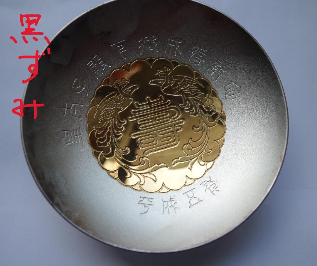 皇太子殿下御成婚記念 御盃（平成5年）銀製3寸盃 - メルカリ