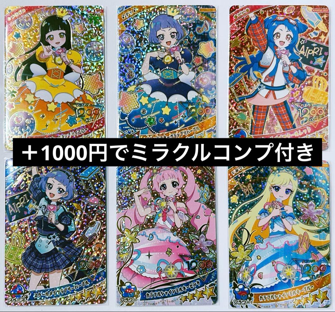 バイイー様専用 ひみつのアイプリ リング5弾 フルコンプ 67種 ミラクル