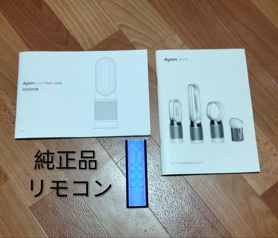 dysonダイソンpure HotCool HP04【18年製】空気清浄機付美品 - メルカリ