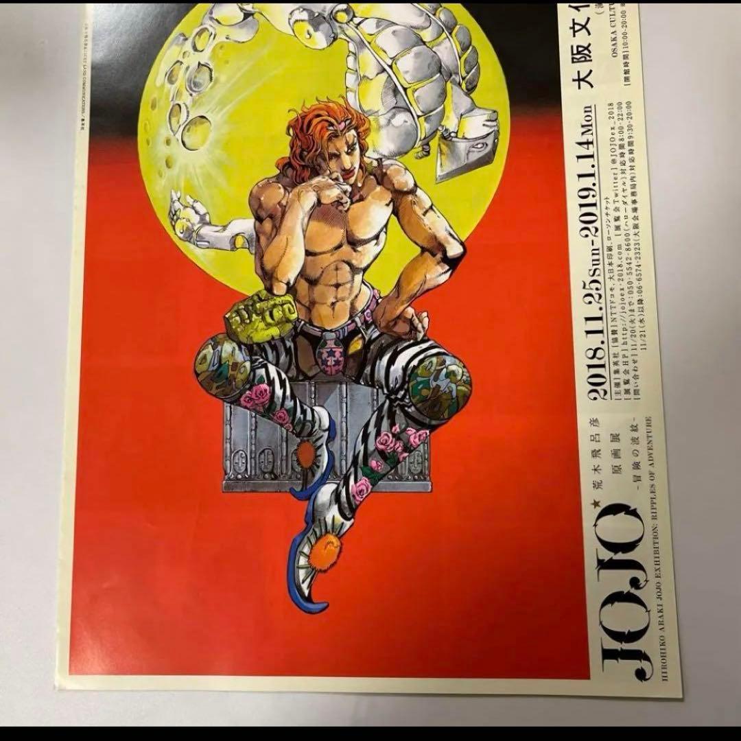 ジョジョ 荒木飛呂彦原画展 冒険の波紋 フライヤー DIO - メルカリ