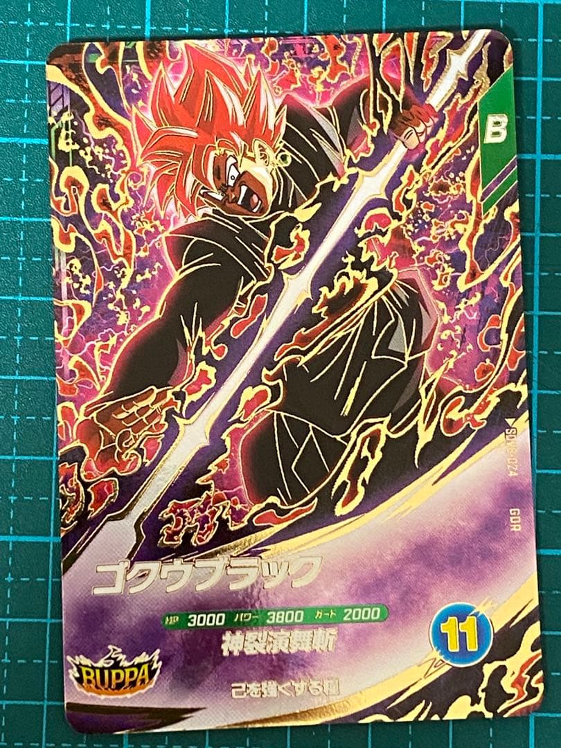 ドラゴンボール スーパーダイバーズ sdu8-024 GDR ゴクウブラック