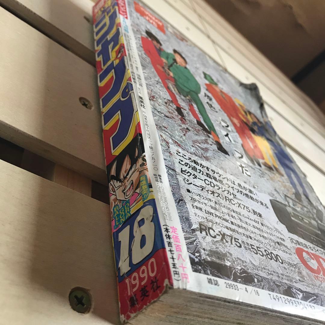 少年ジャンプ 1990年 18号 ドラゴンボール表紙 フリーザ - メルカリ