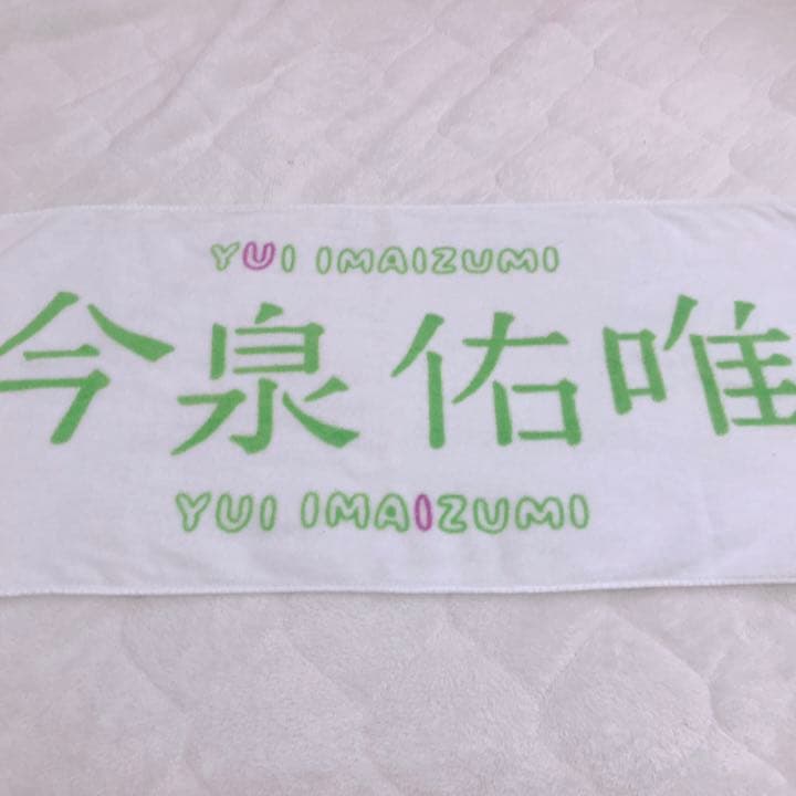 欅坂46 今泉佑唯 初期タオル - メルカリ