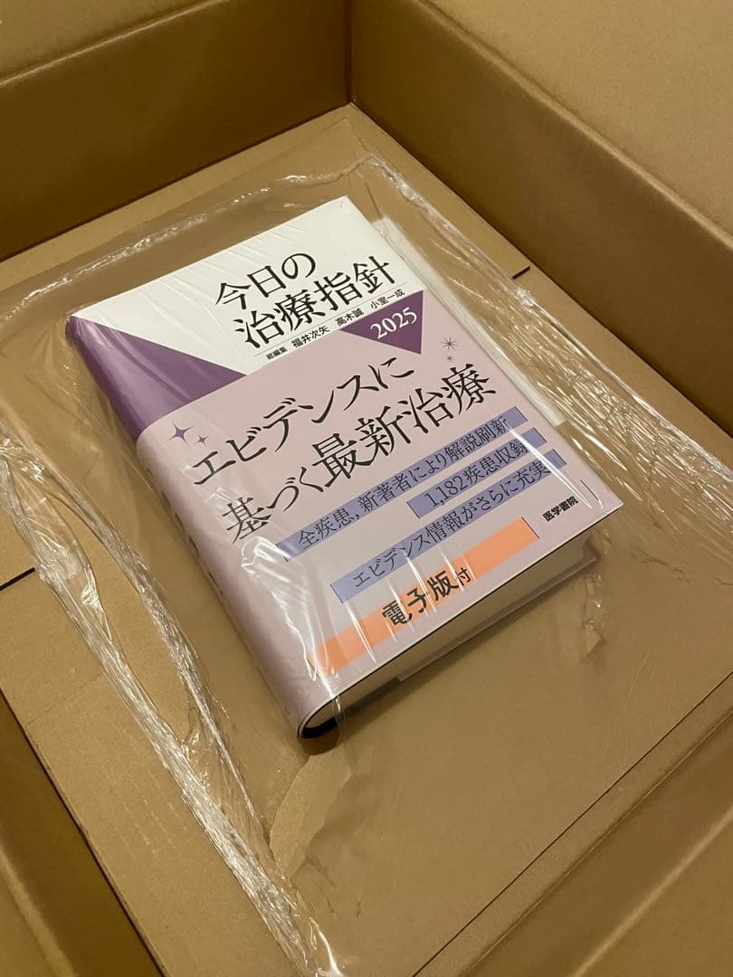今日の治療指針 2025年版[ポケット判] 新品/電子版未使用/未開封