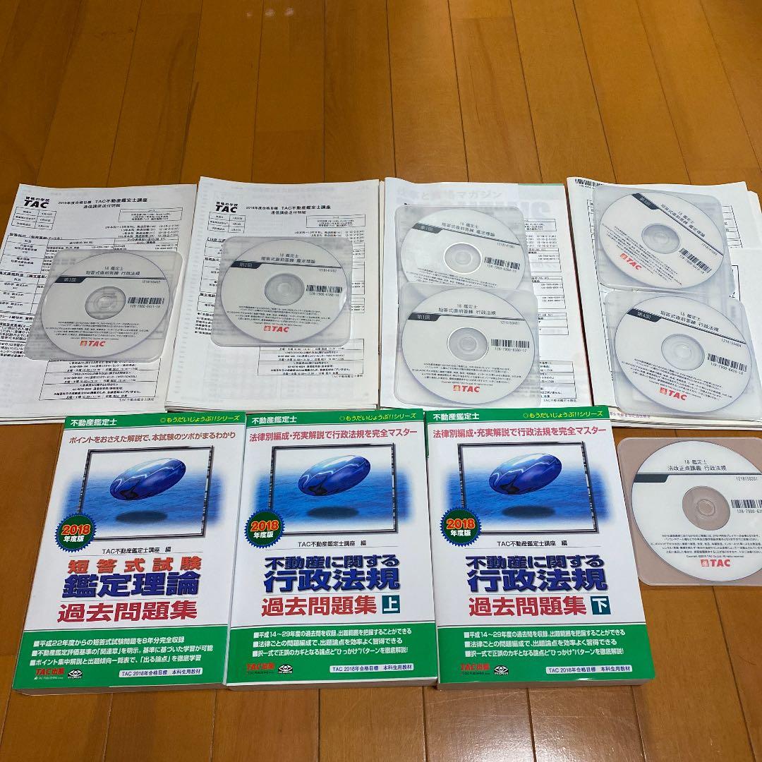 不動産鑑定士　2018年度合格目標　TAC 短答直前パック一式•過去問題集 もうだいじょうぶ!!シリーズ 2025年度版 不動産鑑定士 経済学 過去問題