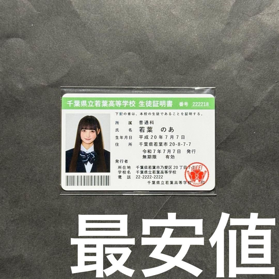 iLIFE! 若葉のあ 生誕祭 2025 学生証 - メルカリ