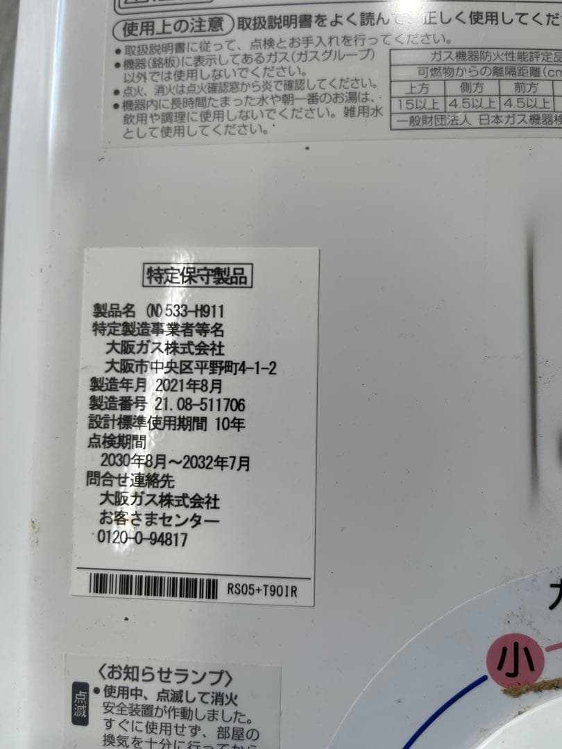大阪ガス 特定保守製品 ガス給湯器