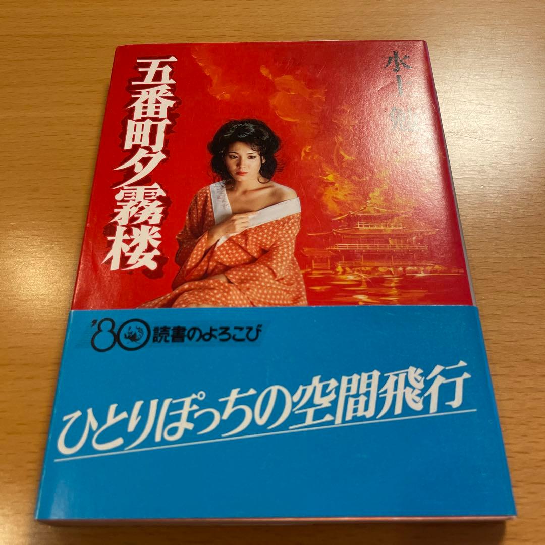 絶版・超希少】 金閣寺 金閣炎上 五番町夕霧楼 金閣寺の燃やし方 …匿名