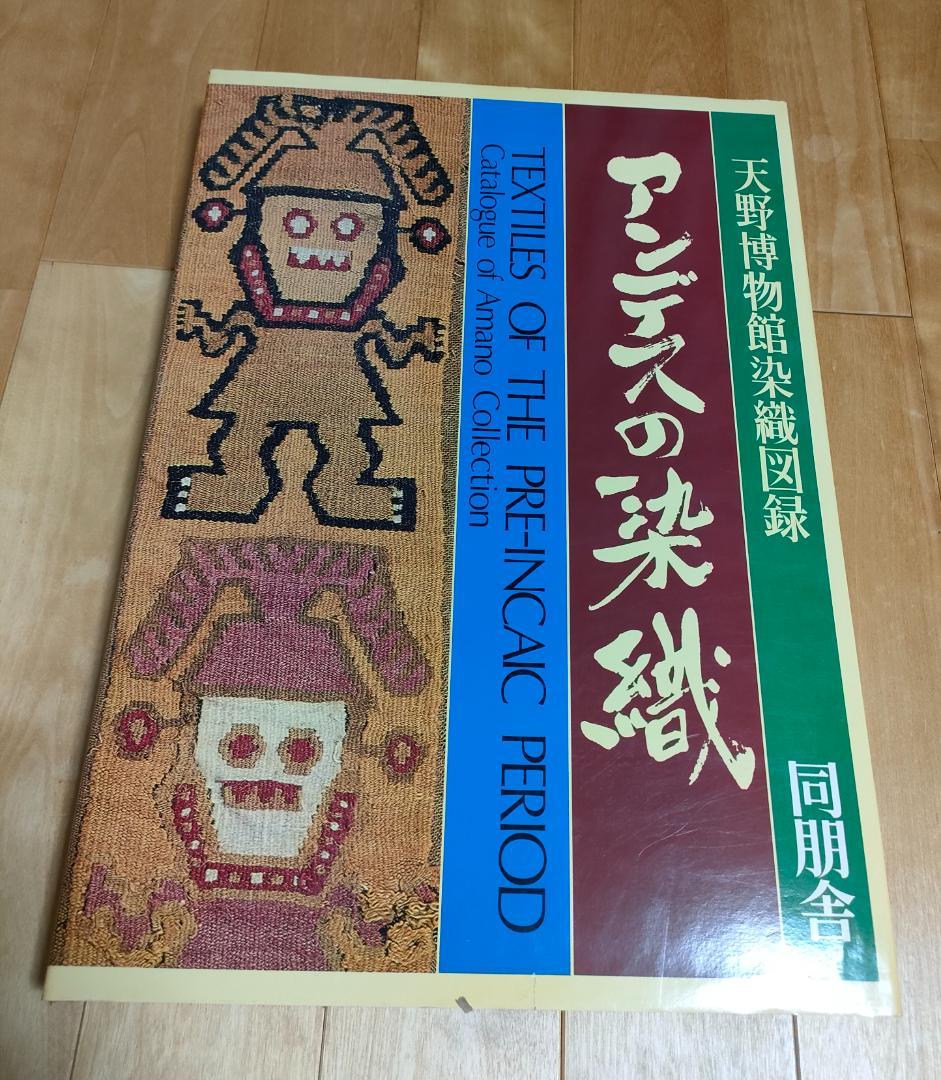 アンデスの染織 天野博物館染織図録 同朋舎 今田達 限定700部 岡本隆志さん・紘子さんの型絵染。自在なる工芸の味わい［真野響子が