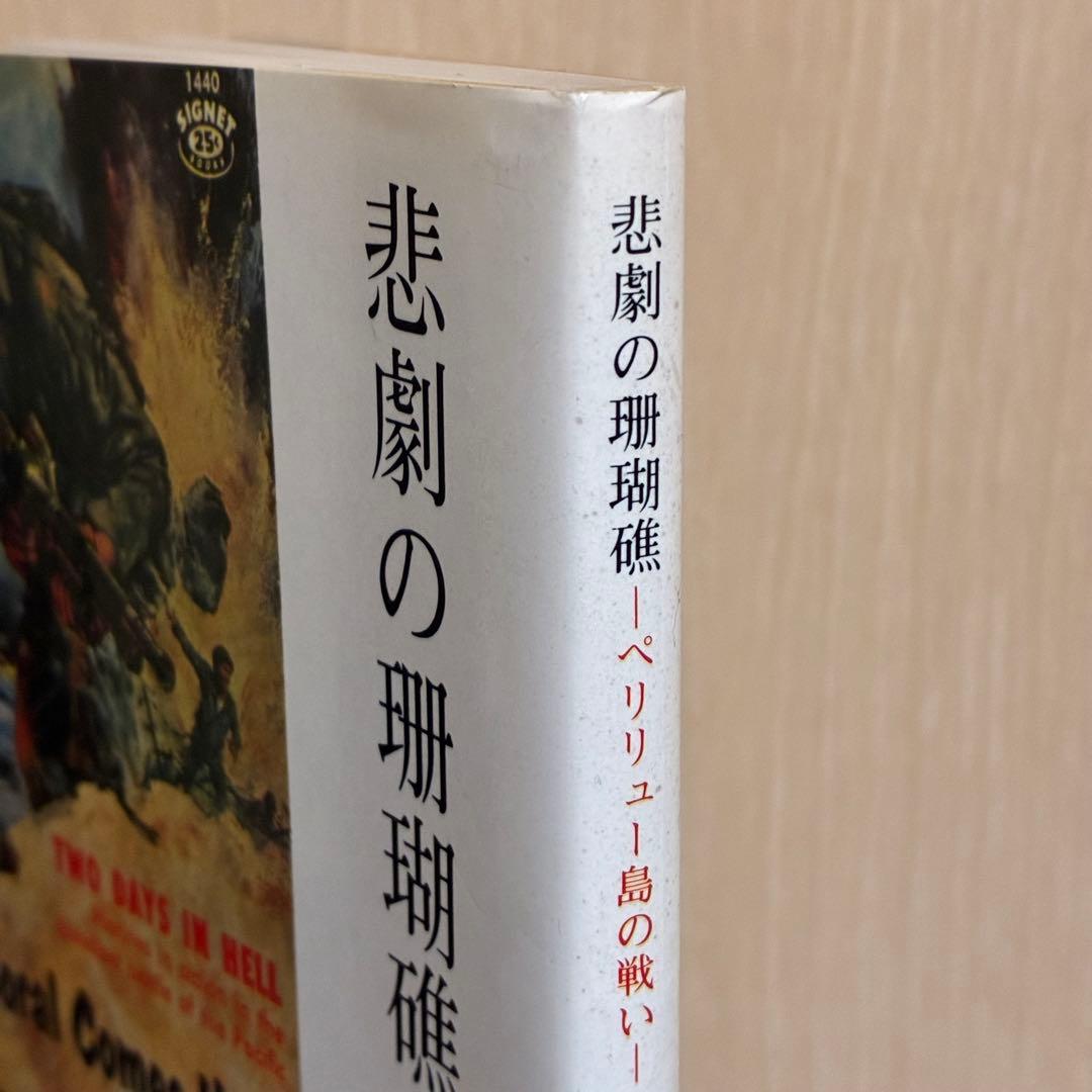 悲劇の珊瑚礁-ペリリュー島の戦い ジョージ・P・ハント 西村建二