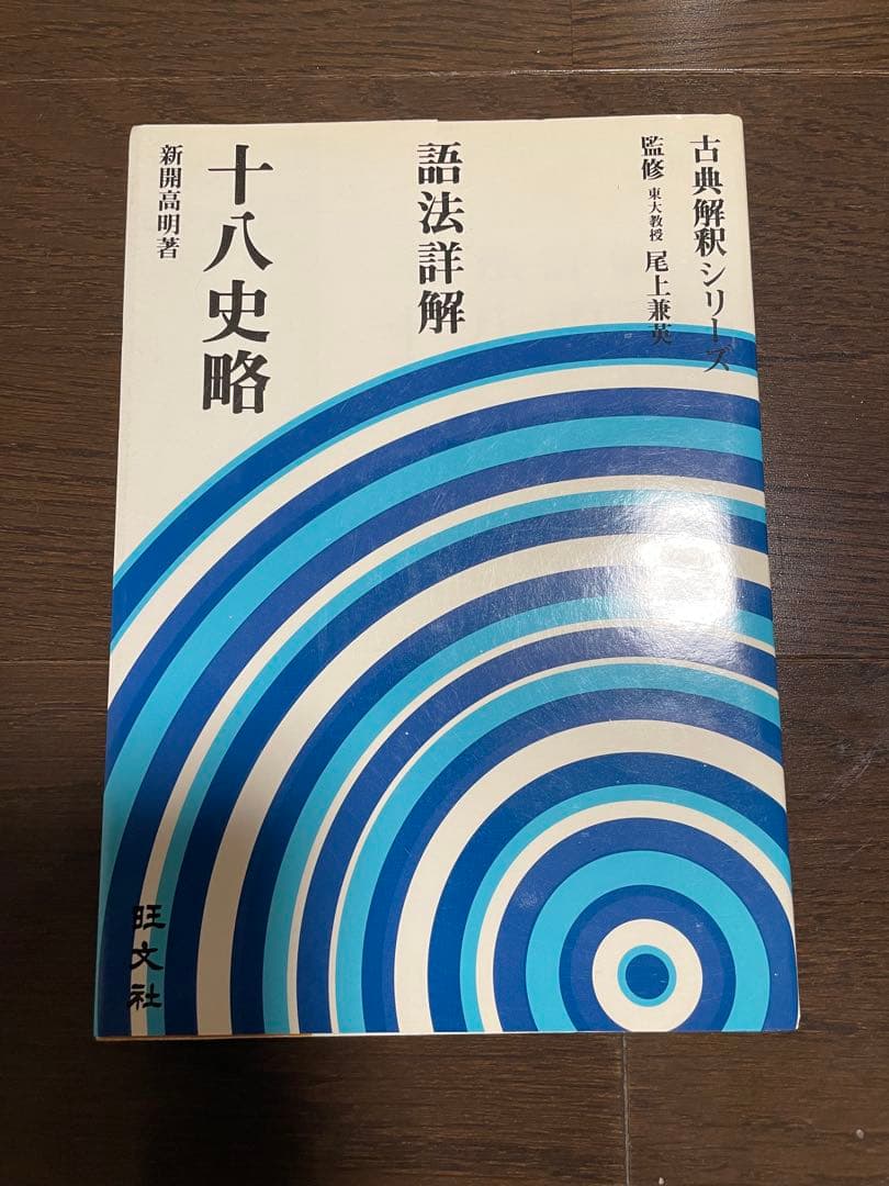 旺文社古典解釈シリーズ　十八史略　1980年重版 1▽明解古典シリーズ学習シリーズ 18 史記十八史略 金谷治 三省堂 昭和