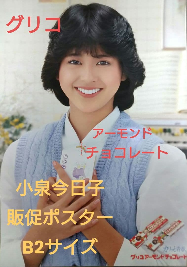 グリコアーモンドチョコレート 小泉今日子 B2ポスター 販促品 - メルカリ