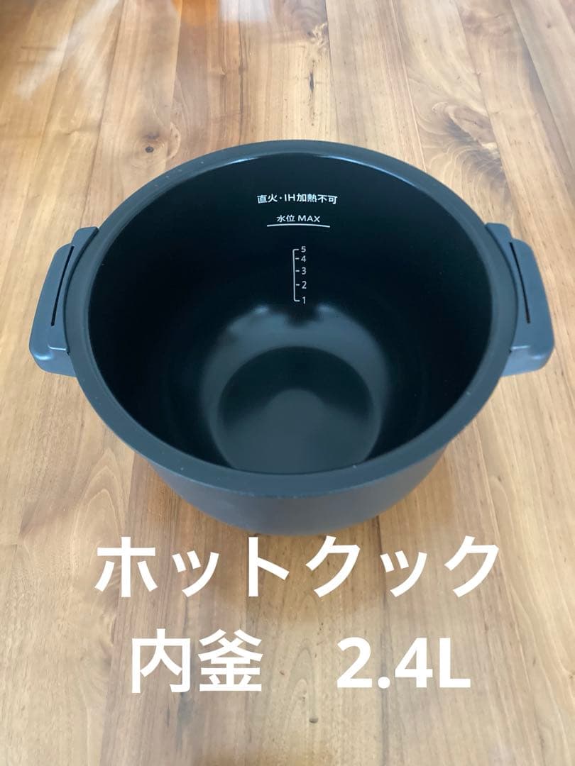 フッ素　2.4L 内鍋　ホットクック　ヘルシオ