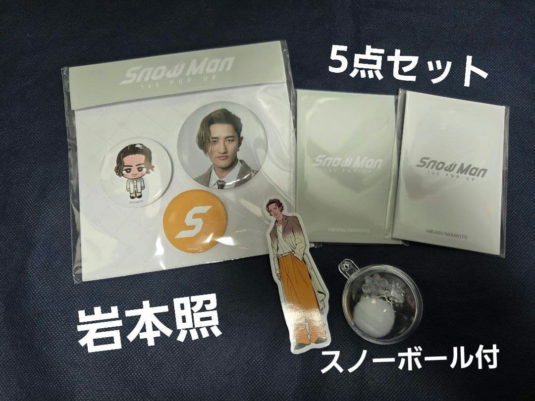 岩本照 SnowMan 1st ポップアップ 韓国 5点セット - メルカリ
