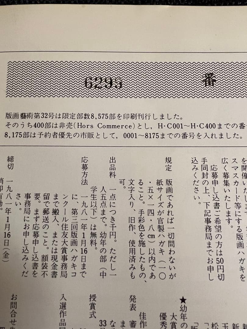 版画芸術 32号 1981冬 小松崎広子オリジナル版画付 アート本 デザイン