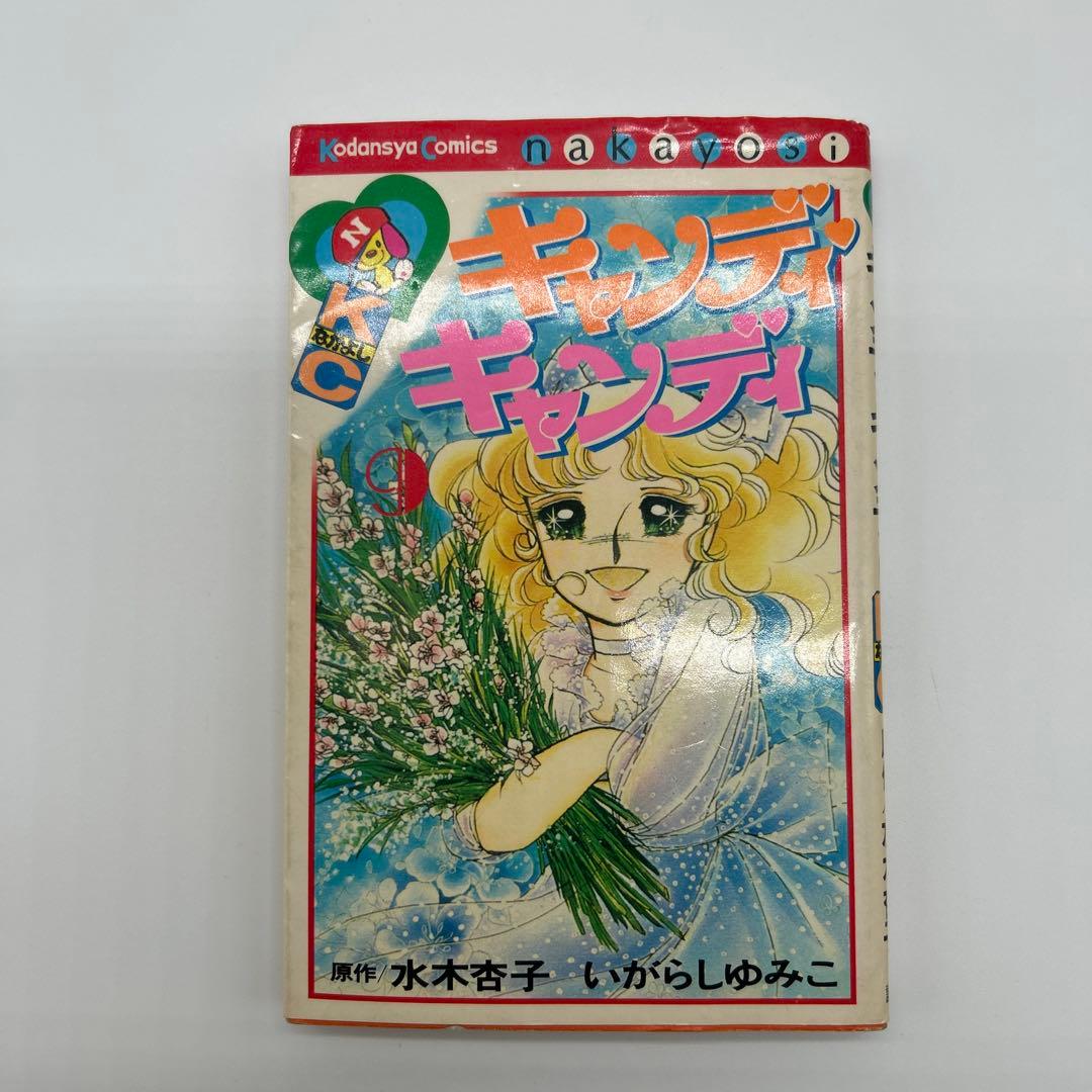 キャンディ・キャンディ 9巻 初版 「 超希少 」 - メルカリ