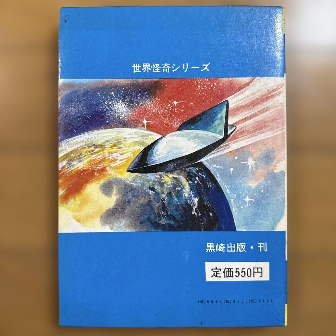 初版 円盤写真大図鑑 昭和49年発行 世界怪奇シリーズ 南山宏 怪奇児童
