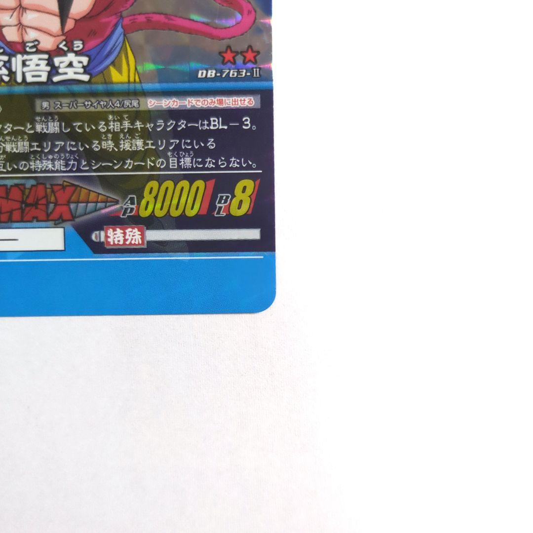 孫悟空 SS4 ドラゴンボールスーパーカードゲームデータカードダス