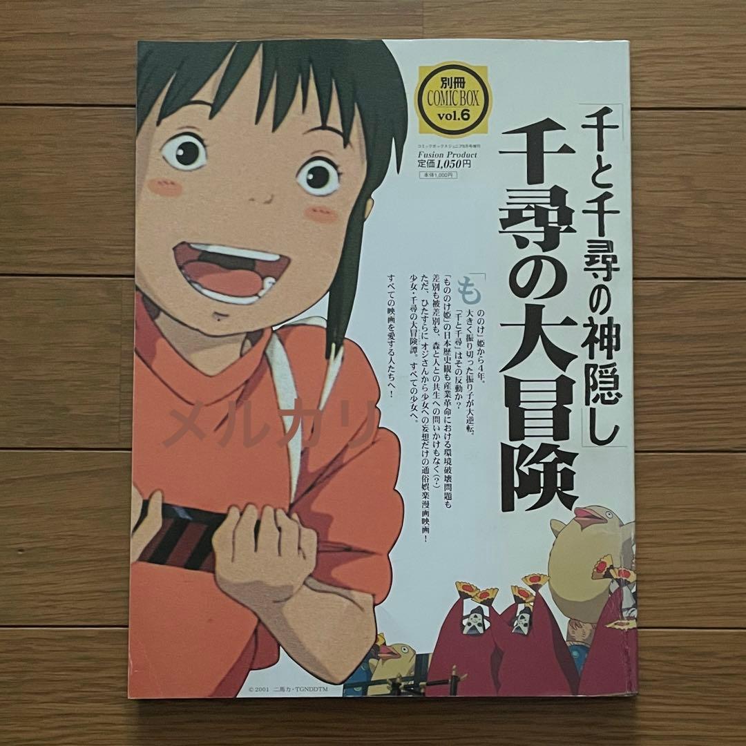 千と千尋の神隠し 千尋の大冒険 別冊COMIC BOX vol 6 もののけ姫