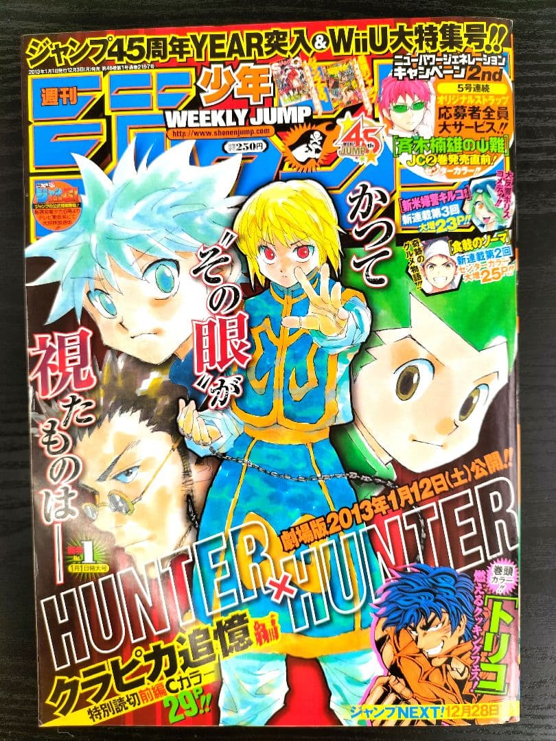美品【週刊少年ジャンプ2013年1号】ハンターハンター クラピカ追憶篇