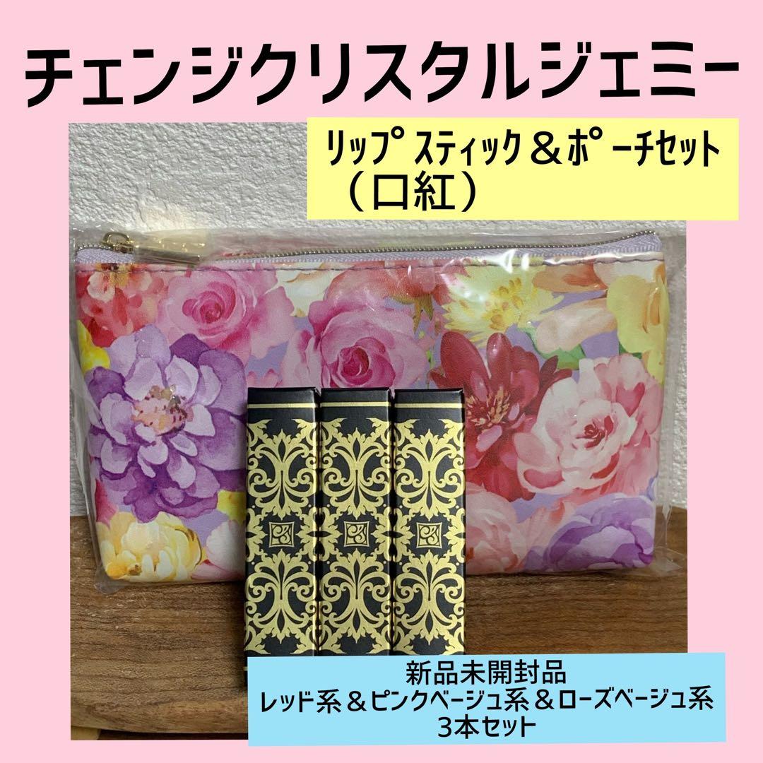 クリスタルジェミー リップスティック 新品未開封品 3本セット 楽天市場】リップスティック 01 ／ 02 ／ 03 ／ 04 ／ 05／ 06 ／ 07