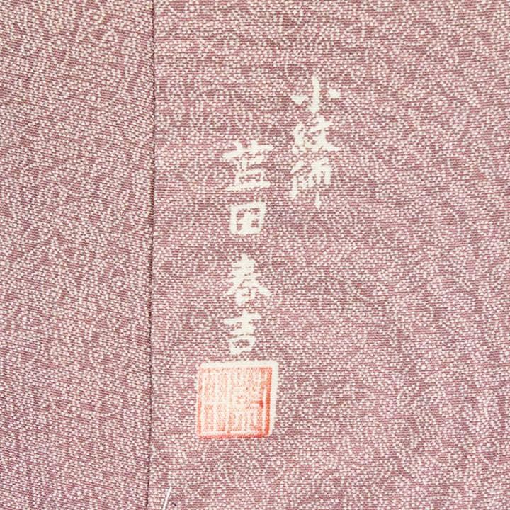 日本工芸会正会員【藍田春吉】 ご結婚式・入学園式・お茶会にも 新品の