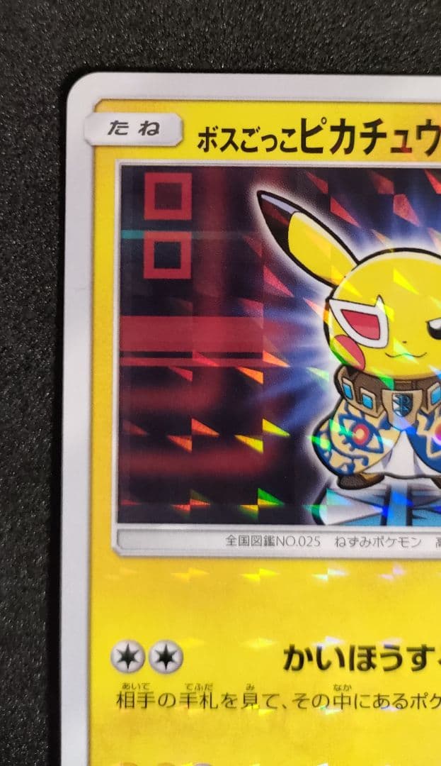 ボスごっこピカチュウ プラズマ団あんしん鑑定選択可