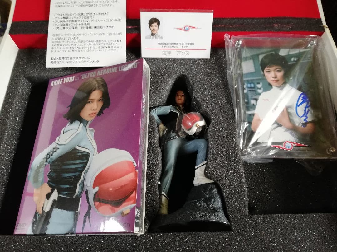 アンヌ隊員 プレミアムBOX ウルトラヒロイン伝説☆ひし美ゆり子さん