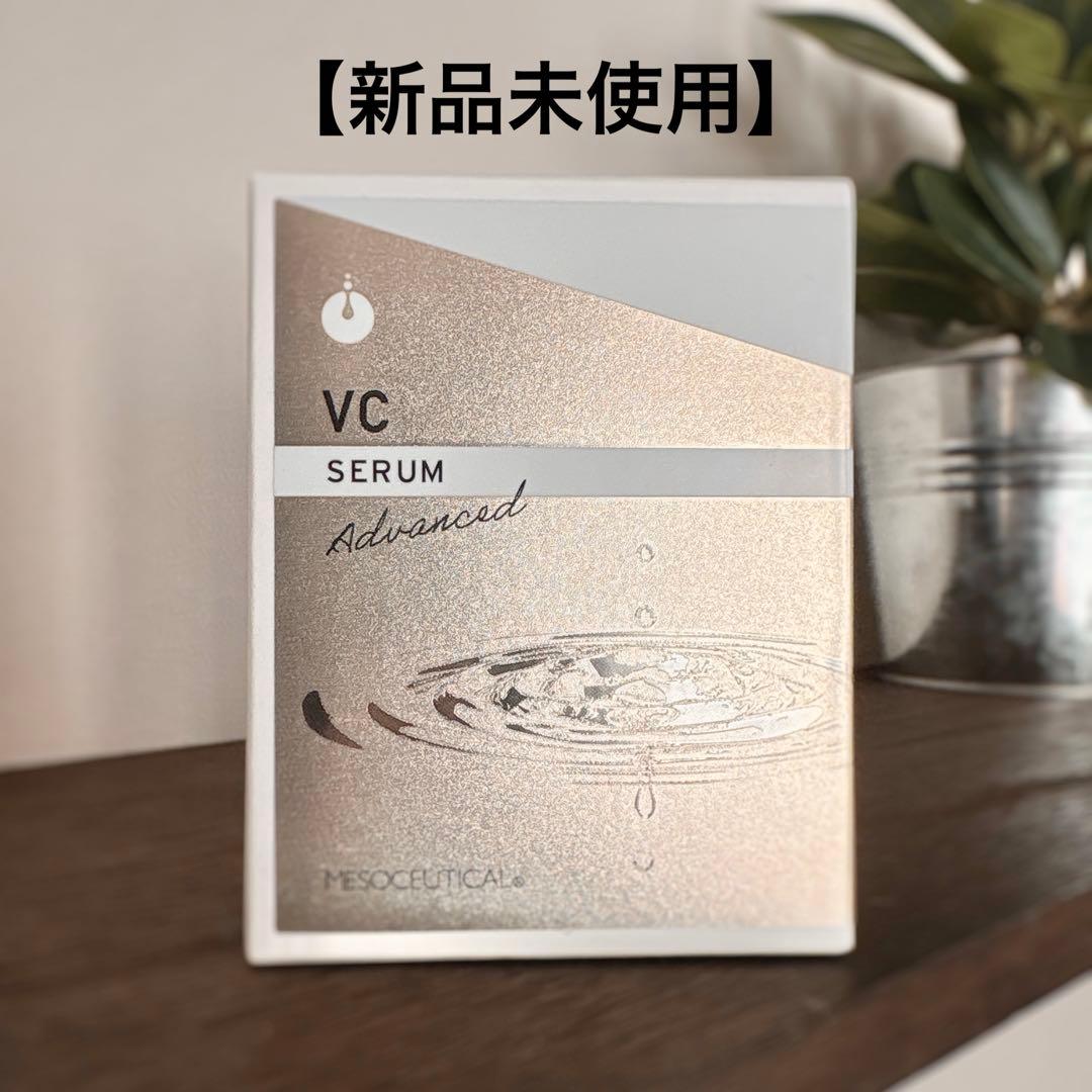 【新品】メソシューティカル VCセラム 20mL Amazon.co.jp: メソシューティカル VCセラムアドバンスド (20ml) 無垢