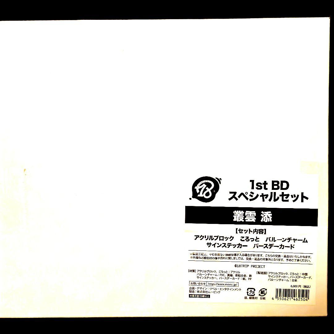 18TRIP エイトリ AGF 叢雲 添 1st BD スペシャルセット - メルカリ