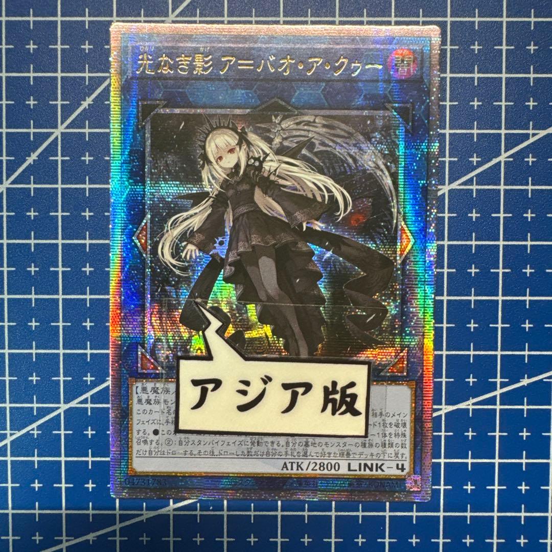 遊戯王 光なき影 ア＝バオ・ア・クゥー 25th アジア版 386 - メルカリ