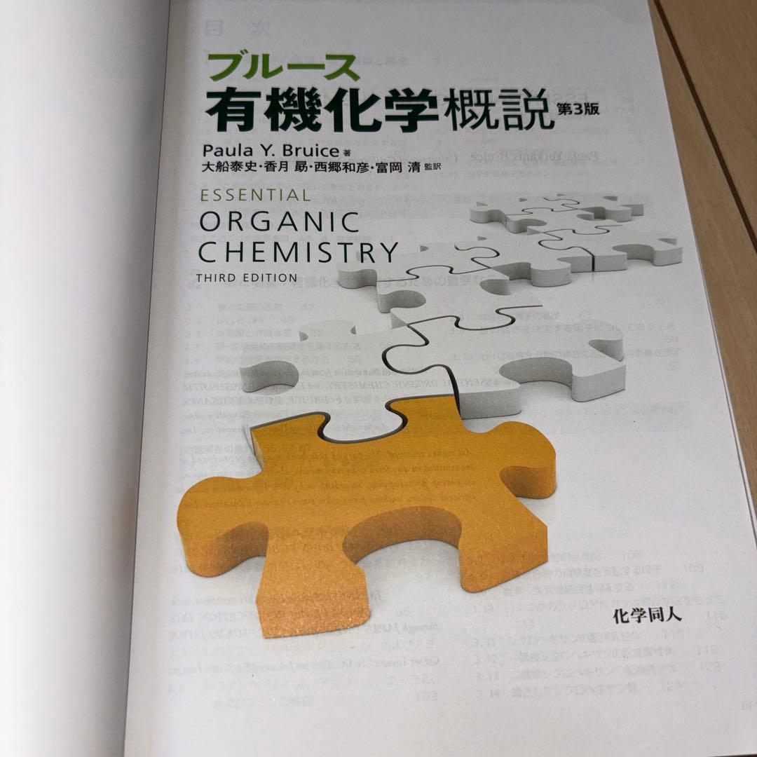 ブルース 有機化学概説 第3版 - メルカリ