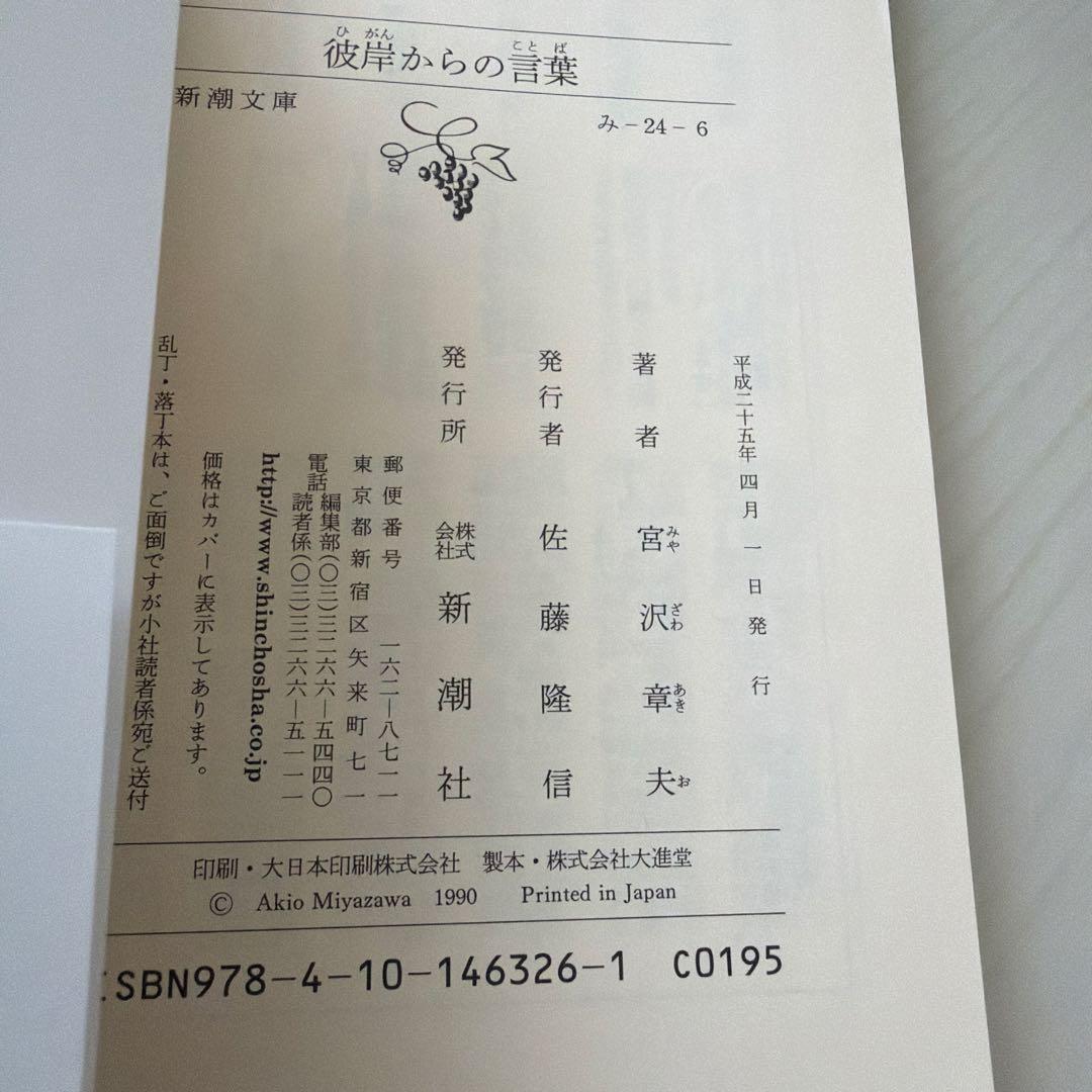 彼岸からの言葉 宮沢章夫 新潮文庫 - メルカリ