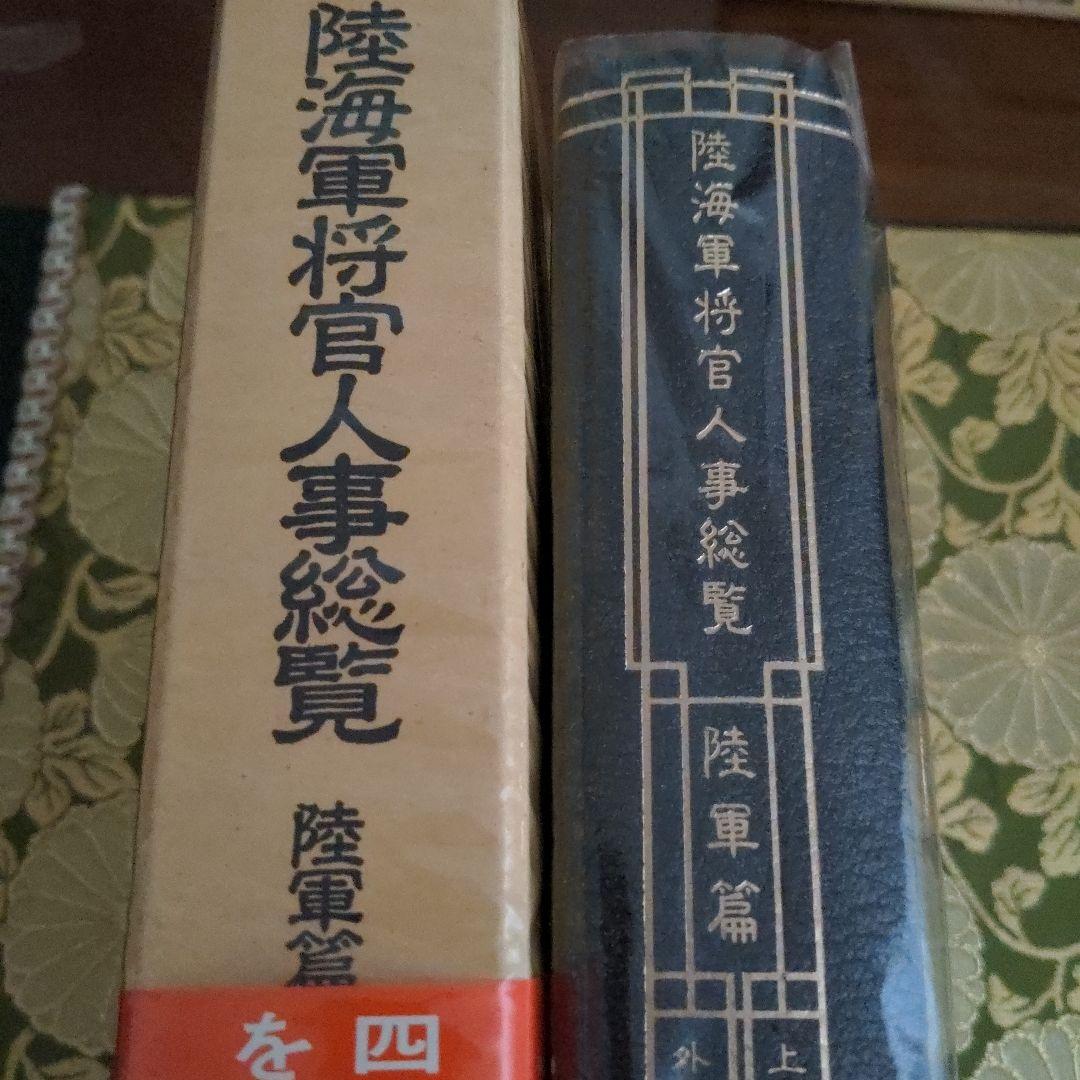 最終価格 芙蓉書房 陸海軍将官人事総覧 陸軍篇
