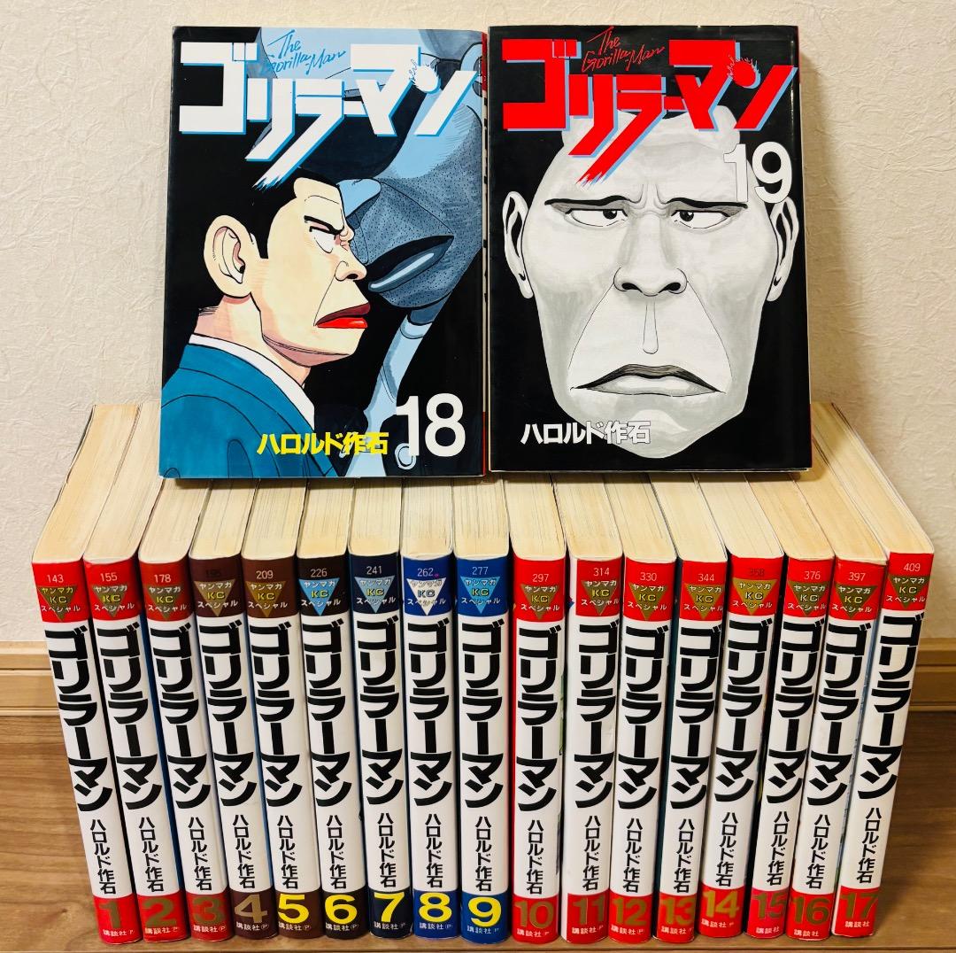 ☆初版多数☆【ゴリラーマン】1〜19巻(完結) 全巻セット [送料無料